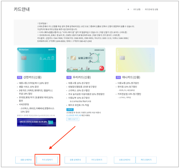 알뜰교통카드 카드 안내 페이지