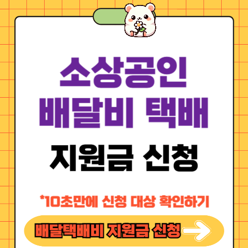 소상공인 배달택배비 신청