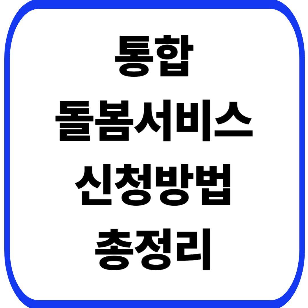 통합돌봄서비스 신청방법