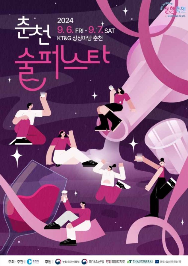 춘천-술-페스타