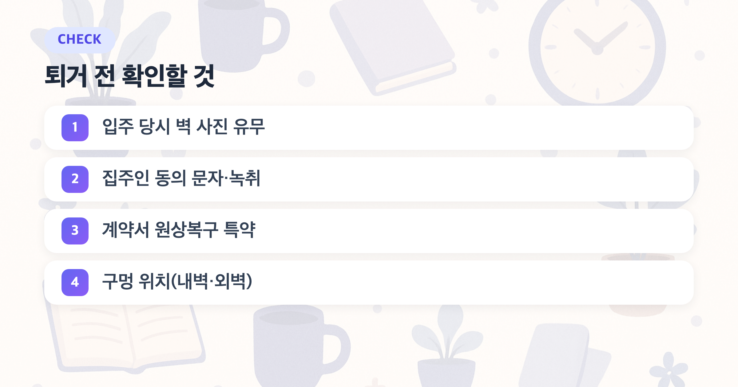 퇴거 전 확인할 것: 입주 당시 벽 사진 유무, 집주인 동의 문자·녹취, 계약서 원상복구 특약, 구멍 위치(내벽·외벽)