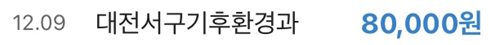 자동차 탄소포인트제 홈페이지 입금내역