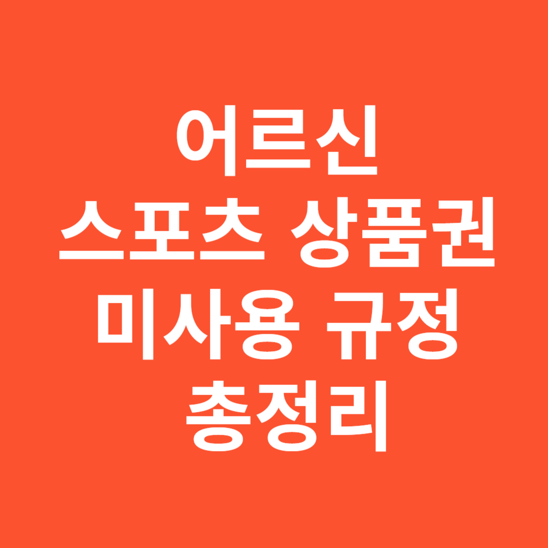 어르신 스포츠 상품권 미사용 시 환수와 이월 규정 총정리