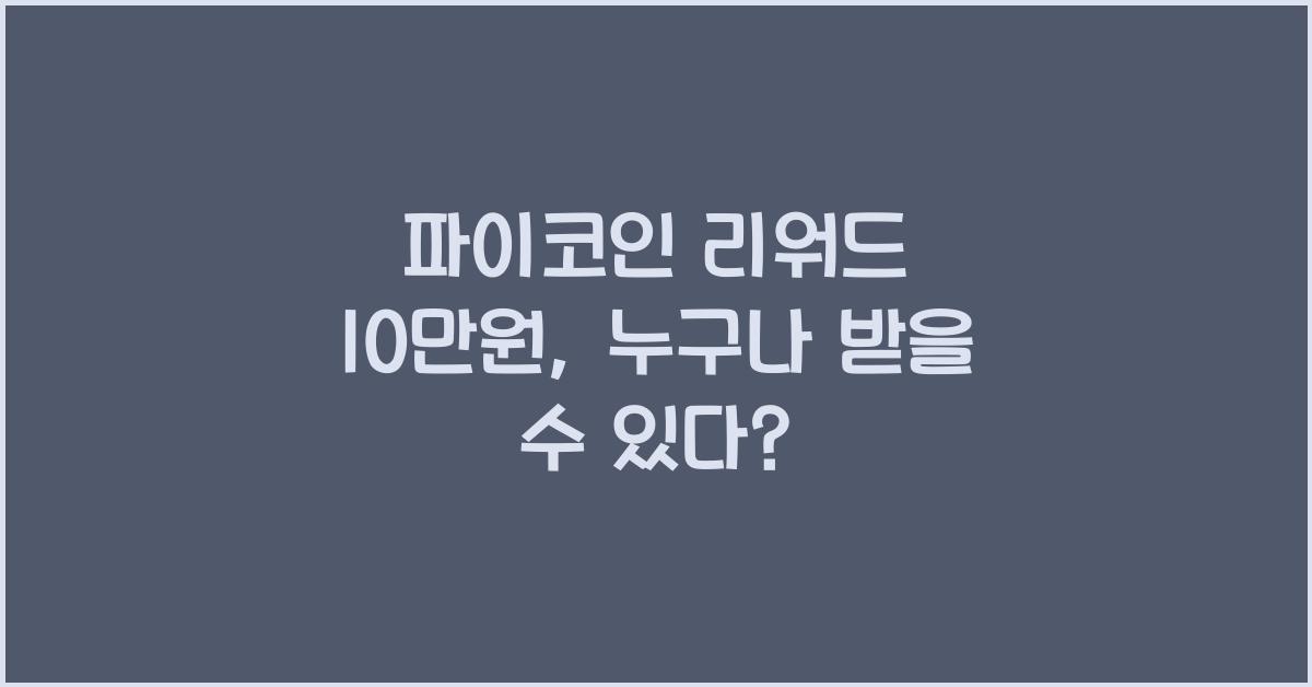 파이코인 리워드 10만원