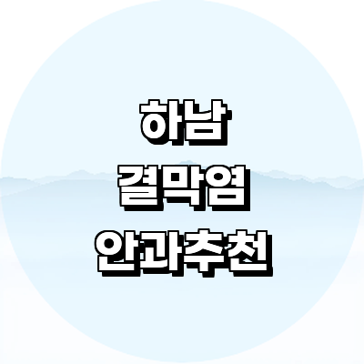 하남시 안과