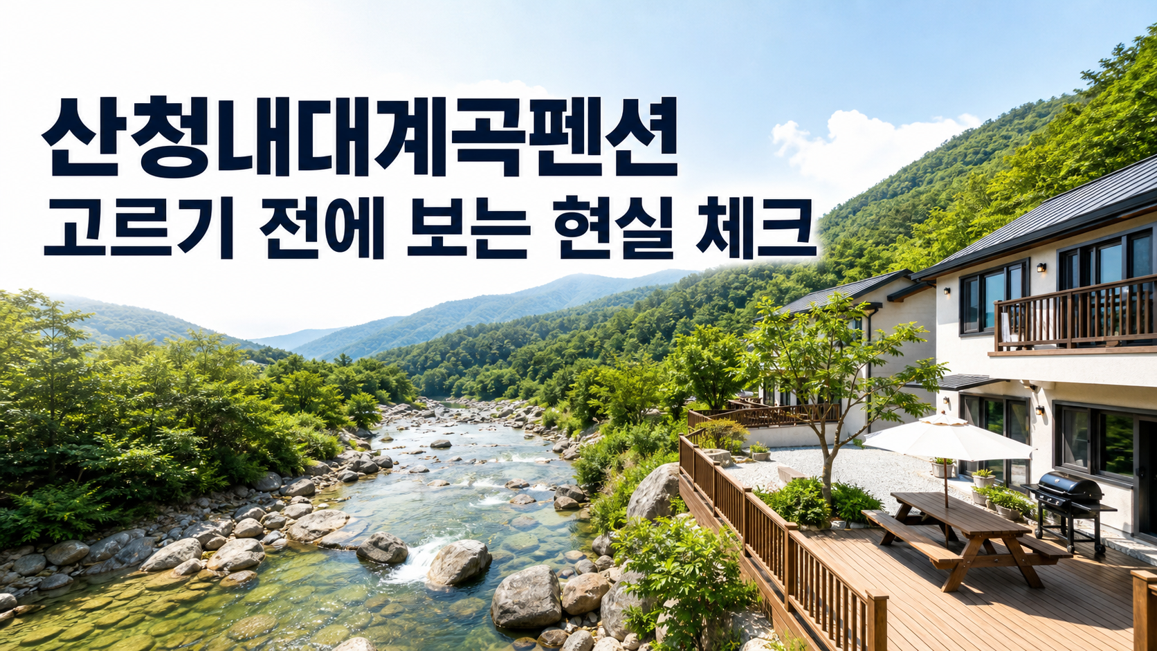 산청내대계곡펜션 고르기 전에 보는 현실 체크