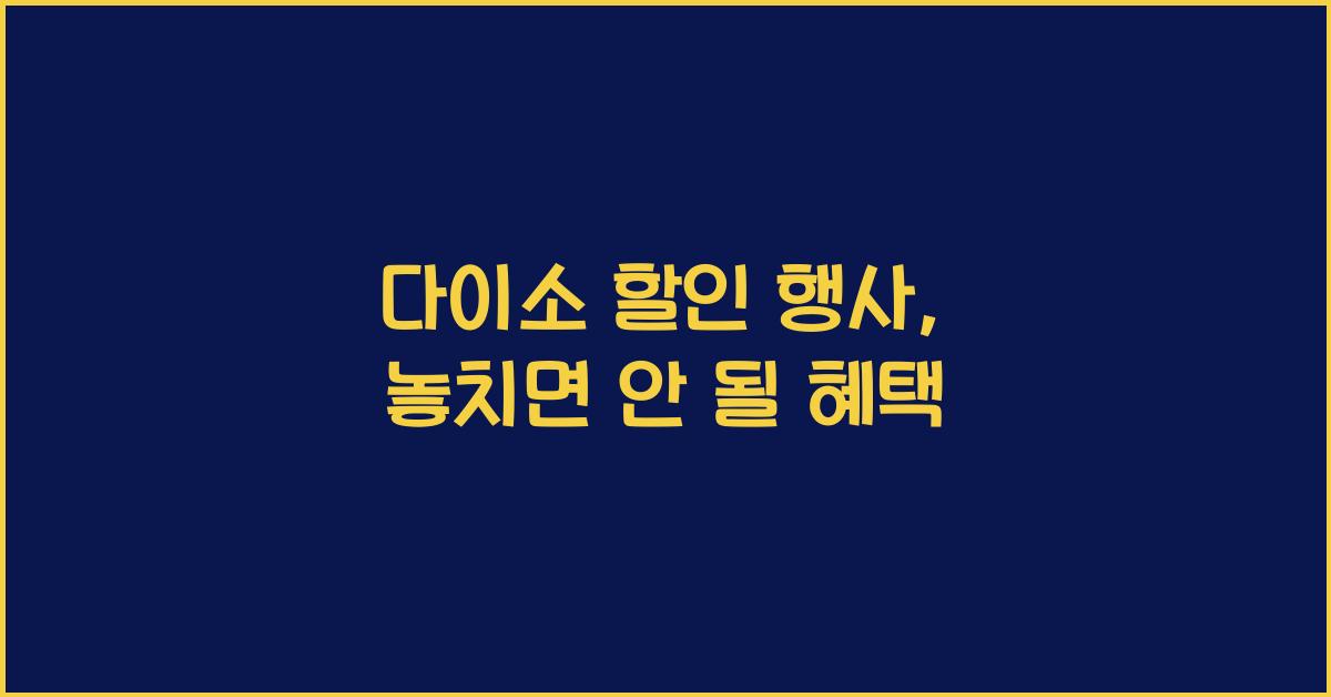 다이소 할인 행사