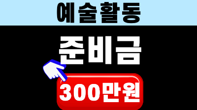예술활동 준비금 신청