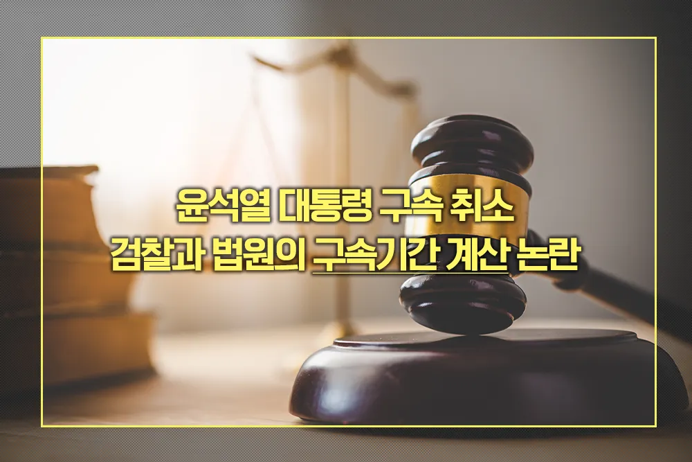윤석열 대통령 구속 취소