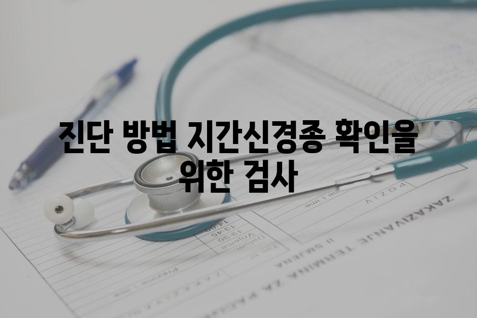 진단 방법 지간신경종 확인을 위한 검사