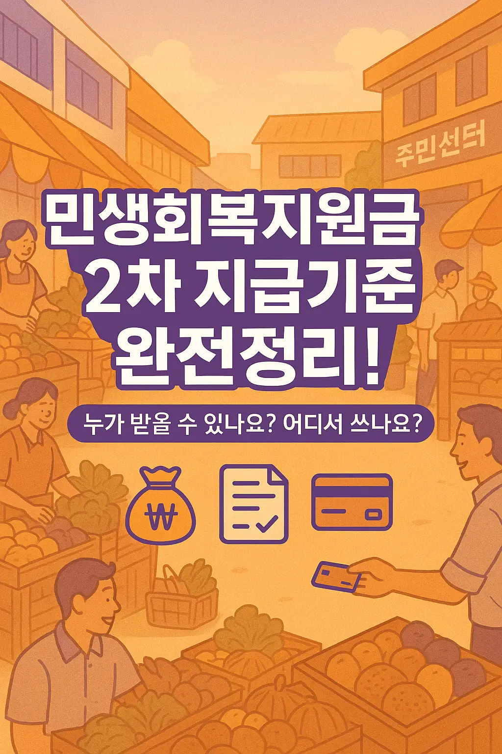 민생회복지원금2차 지급기준 및 사용처 정리 이미지, 정부지원금 신청 안내, 긴급재난지원금 대상자 정보, 전통시장 배경 삽화, 지원금 신청서와 카드 결제 아이콘 포함된 정책 썸네일