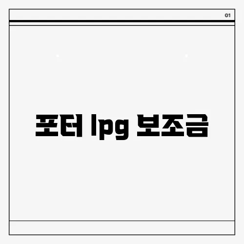포터 lpg 보조금