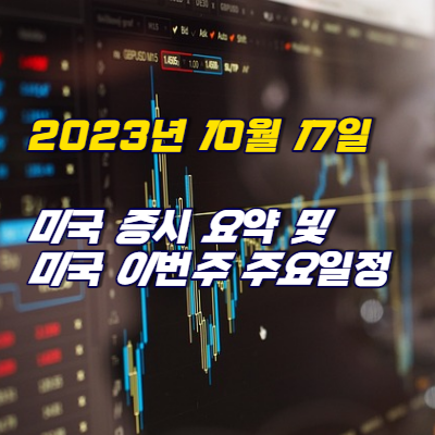 미국 증시 요약 및
미국 이번주 주요일정