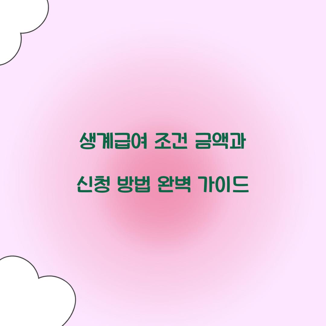 생계급여 조건 금액