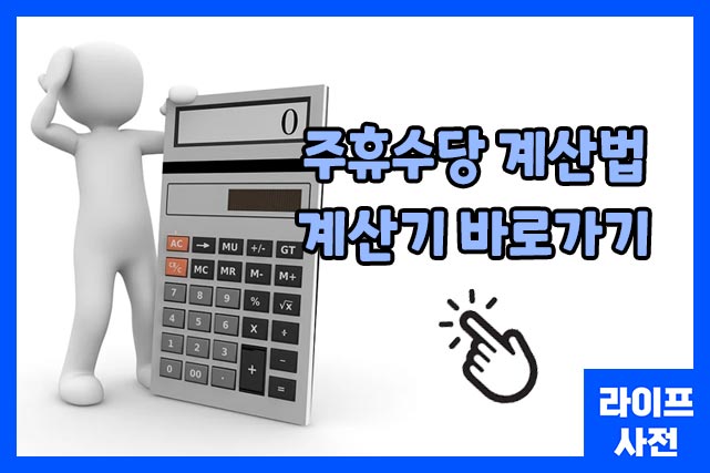 주휴수당 계산법 계산기 바로가기