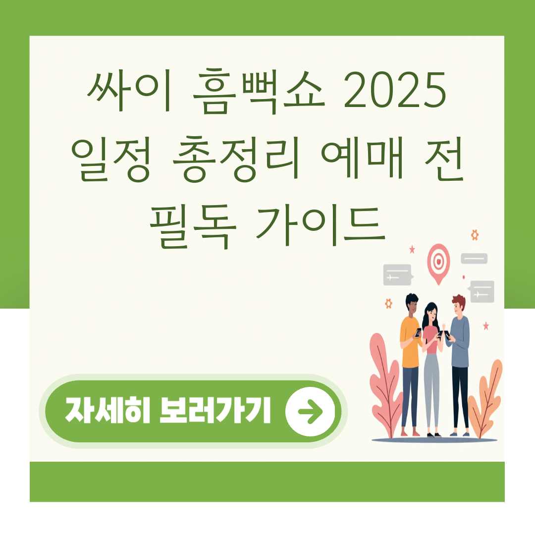 싸이 흠뻑쇼 2025 일정 총정리 예매 전 필독 가이드 대표 이미지