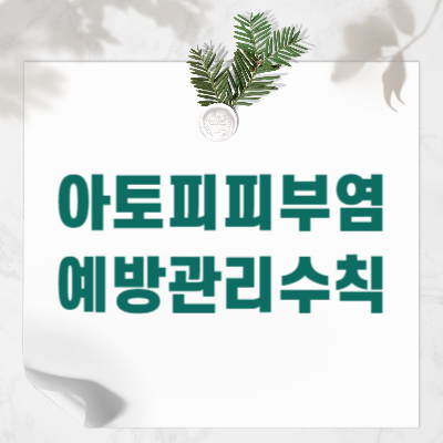 아토피피부염-예방관리수칙