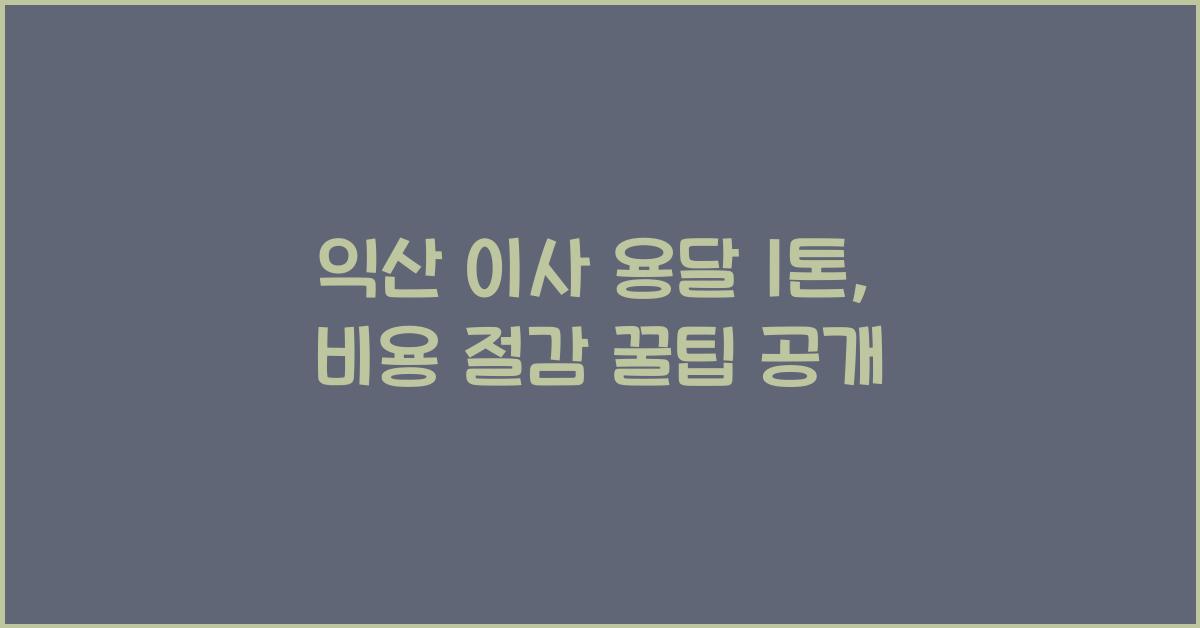 익산 이사 용달 1톤