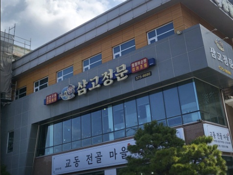 삼척 삼고정문 간장세트정식