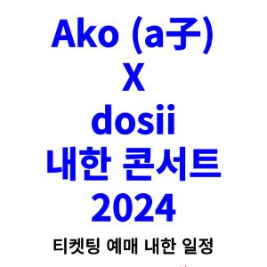 Ako dosii 내한 티켓팅 예매 콘서트 2024 일정