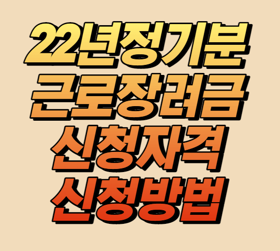 근로장려금 신청자격, 신청방법