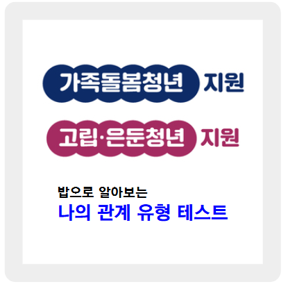 가족돌봄청년, 고립은둔청년 위한 맞춤형 지원 - 배달의민족 캠페인