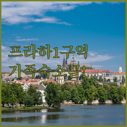 프라하 1구역 가족 여행 숙소 추천 ..