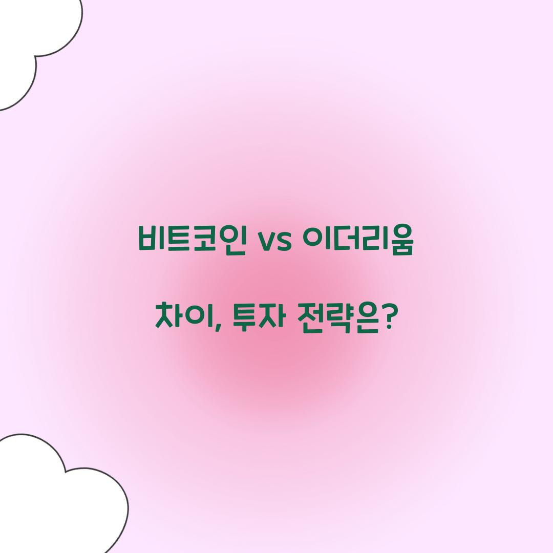 비트코인 vs 이더리움 차이