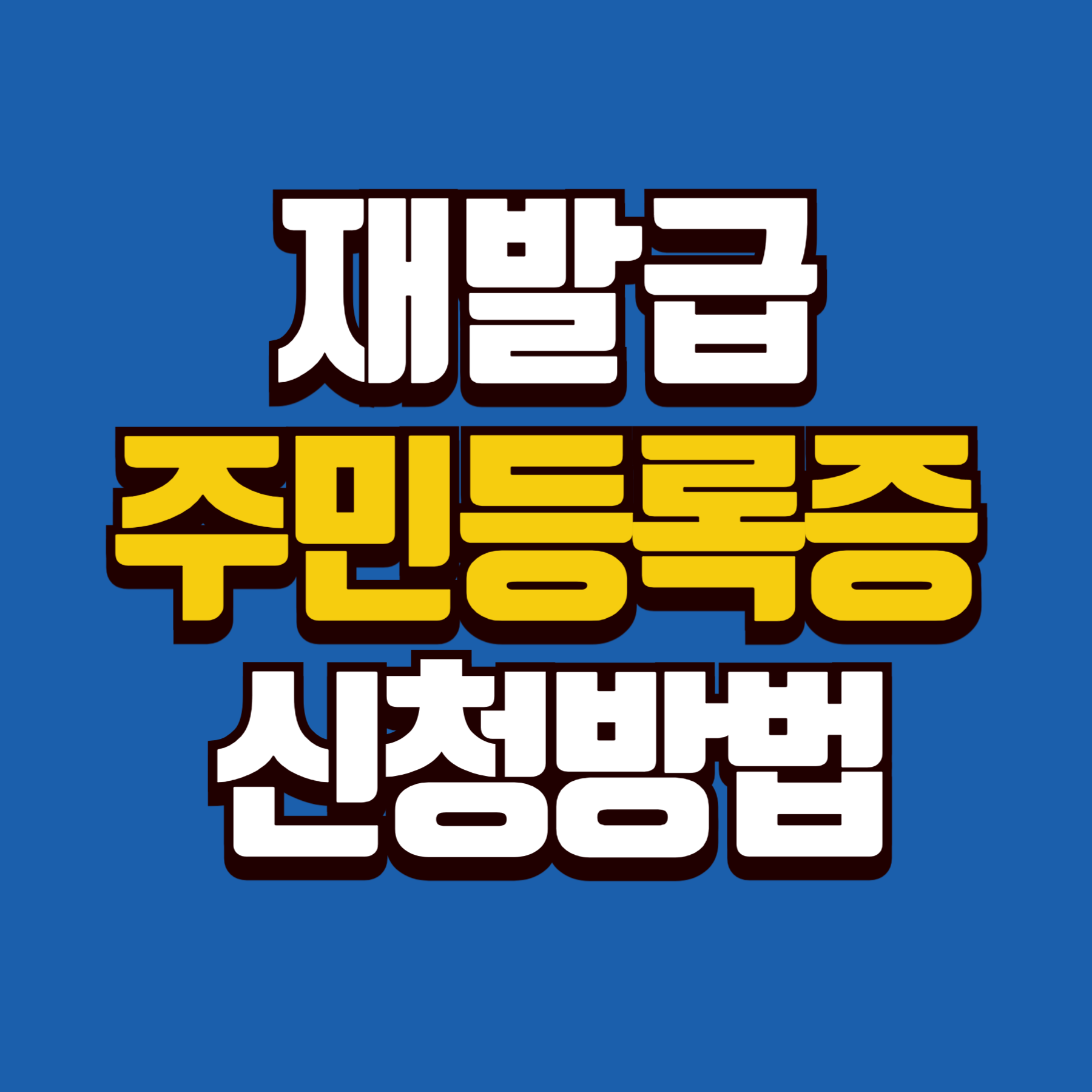 주민등록증 재발급 신청방법