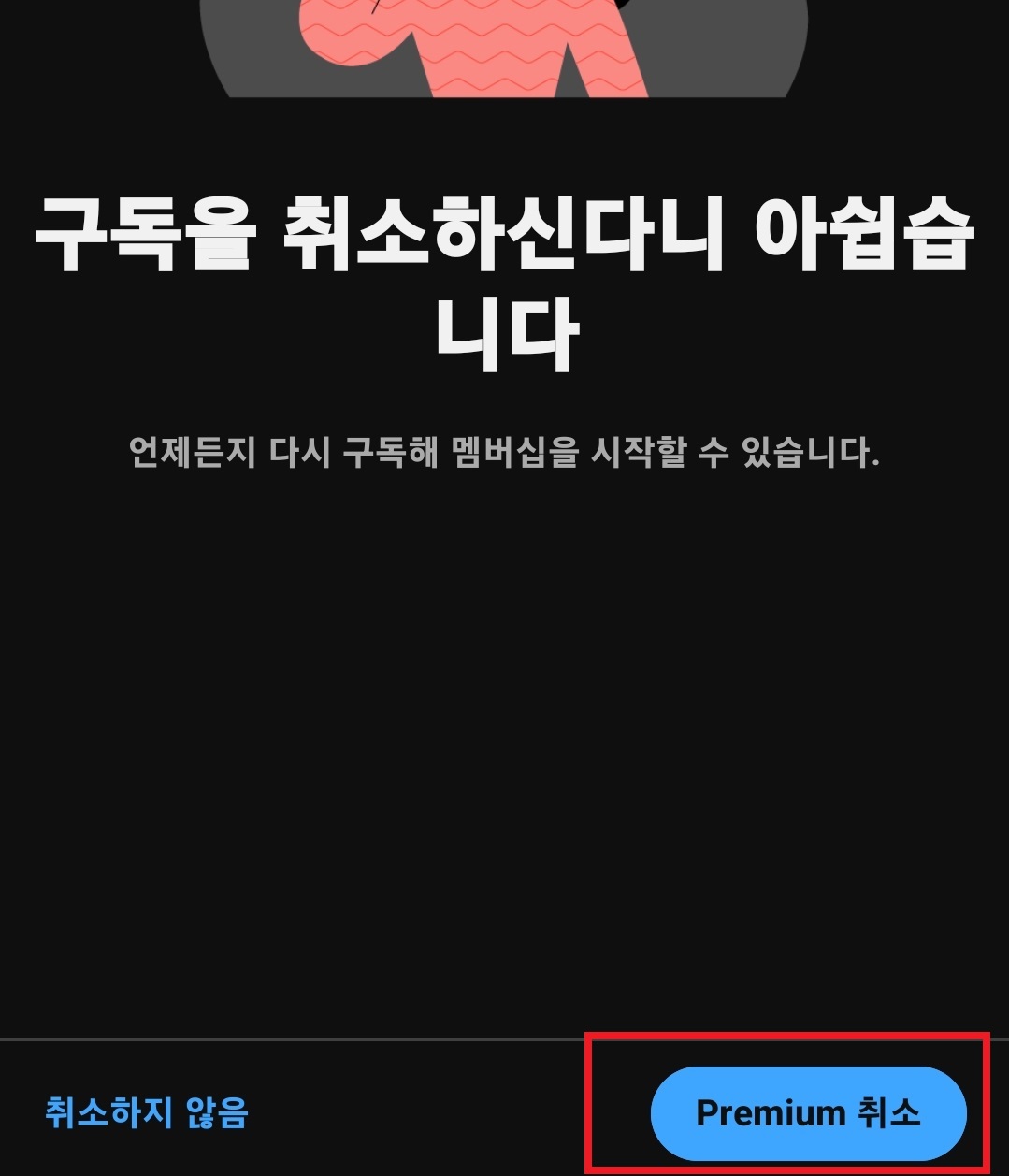 유튜브 프리미엄 해지 및 환불 방법 10