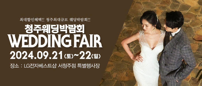 청주-패밀리-웨딩박람회