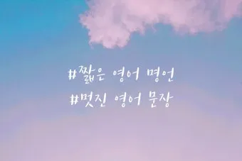 짧은 명언 감동적인 글귀 100선_4