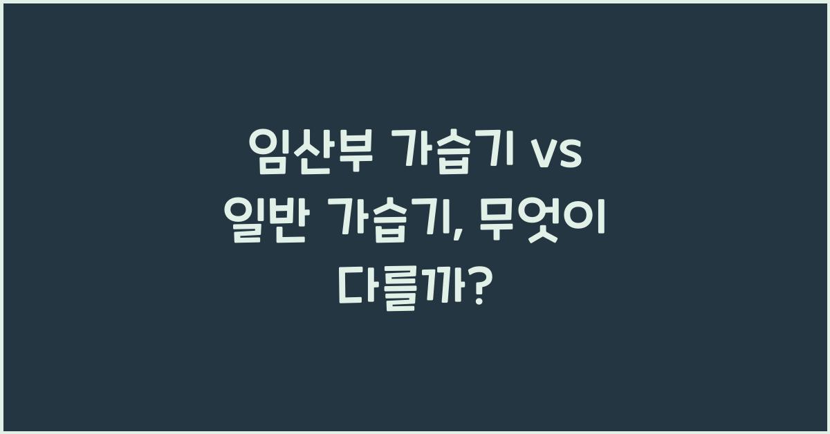 임산부 가습기, 일반 가습기