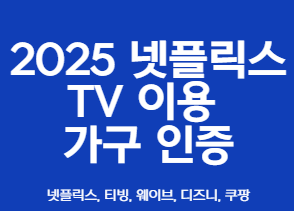 2025 넷플릭스 TV 이용 가구 인증: 주말 부부 및 본가 방문 실전 가이드