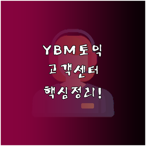 YBM 토익 고객센터 운영 시간 점심..
