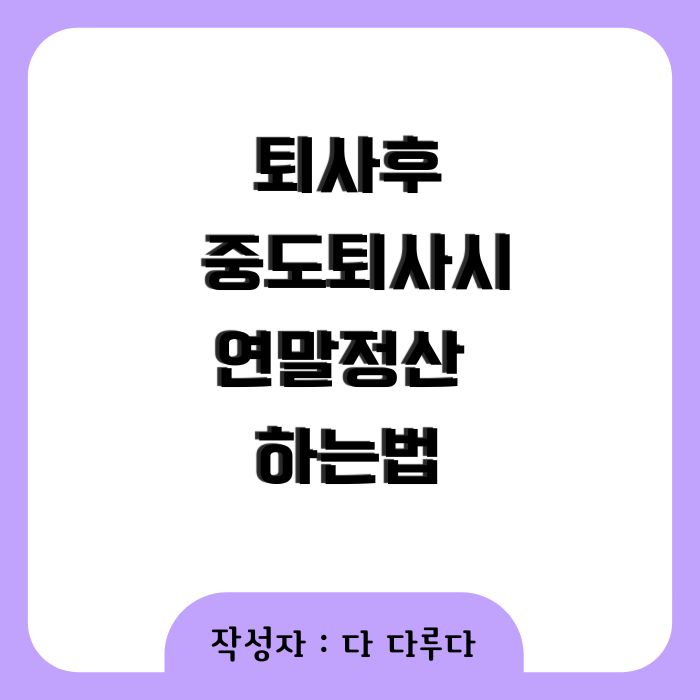 퇴사후 연말정산 중도퇴사시