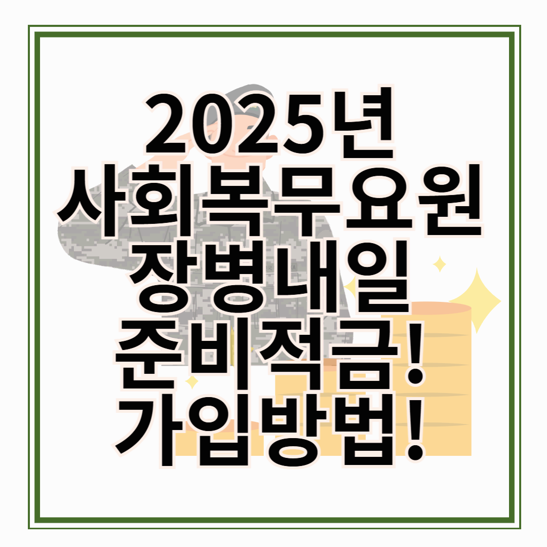 2025년 사회복무요원을 위한 장병내일준비적금 A to Z사회복무용원 장병내일준비적금 가입방법 및 서류 총정리