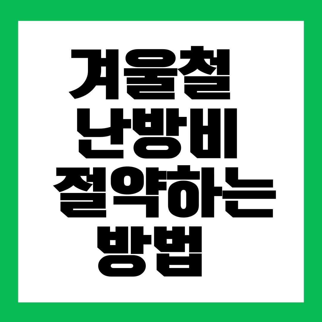 겨울철 난방비 절약하는 방법