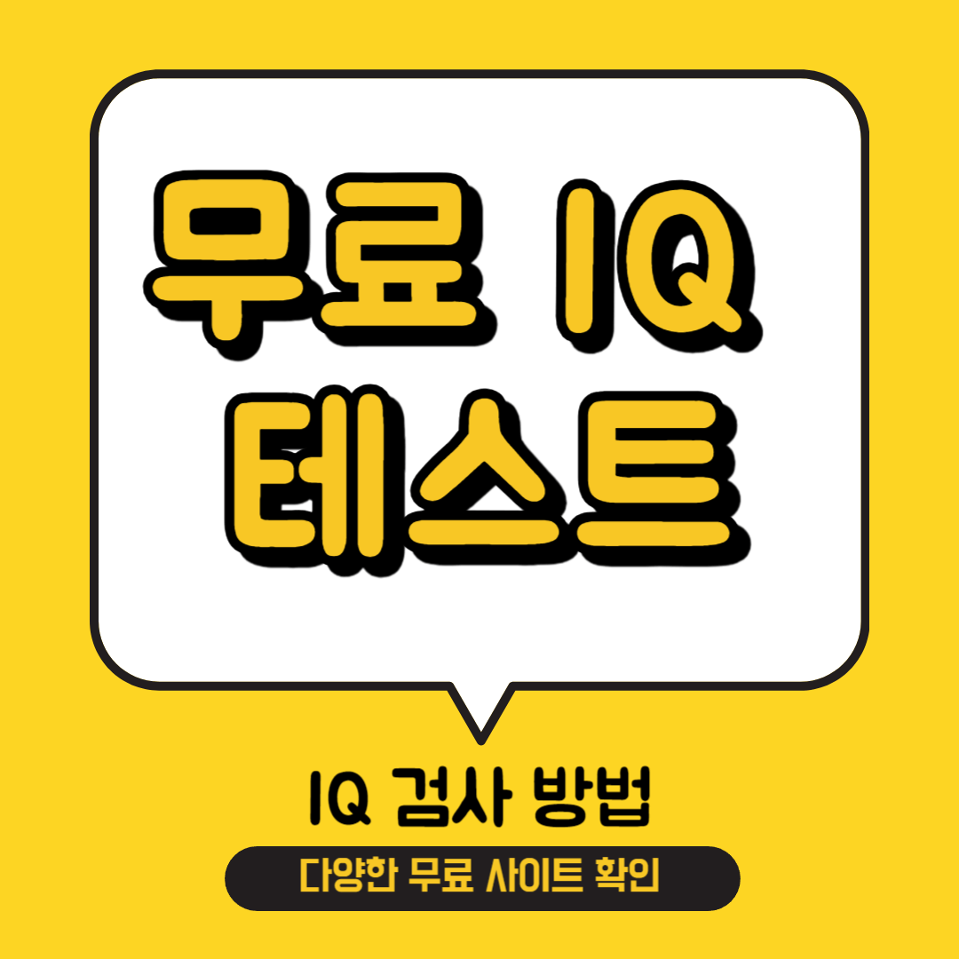 무료 아이큐 테스트 IQ 검사