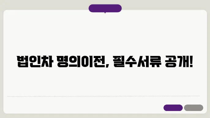 법인 자동차 명의이전시 필요서류