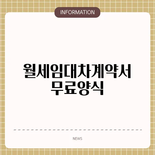 월세임대차계약서 무료양식