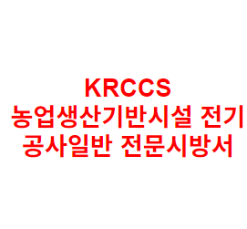 KRCCS 농업생산기반시설 전기 공사일반 전문시방서
