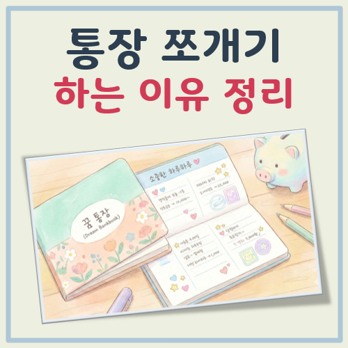 통장 쪼개기 하는 이유 대표 이미지