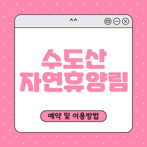 수도산 자연휴양림 예약하기