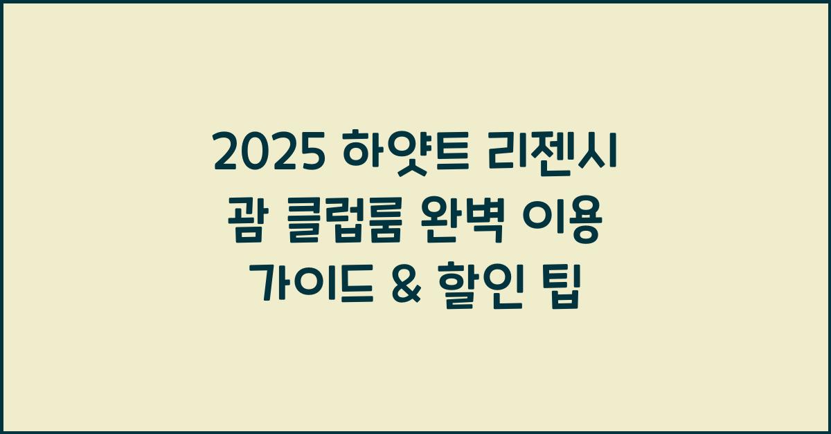 2025 하얏트 리젠시 괌 클럽룸