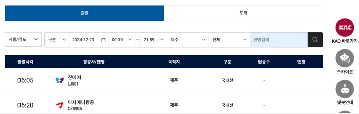 김포공항 국내선 출도착 안내