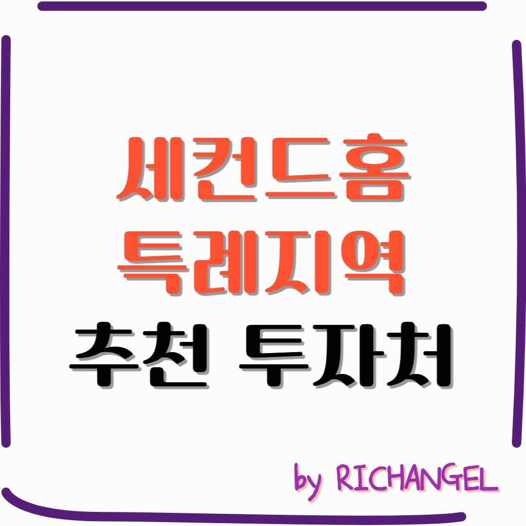 세컨드홈 특례지역 추천 투자처