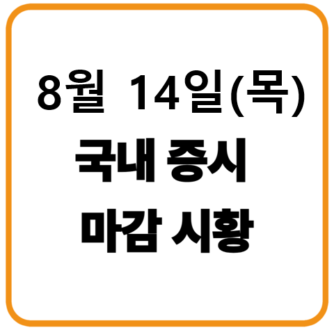 2025년 8월 14일 (목) 한국증시 시황 : 자동차주 강세, 외국인 매수세 유입