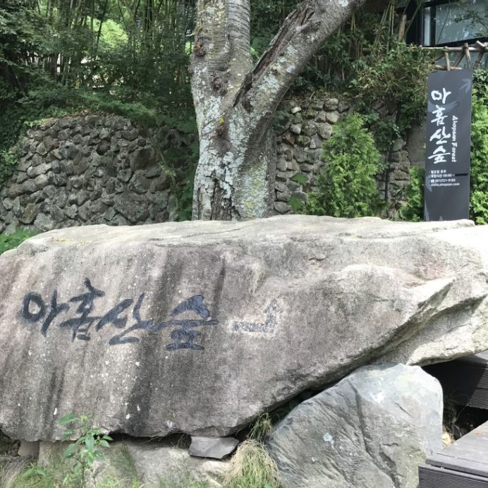 아홉산숲