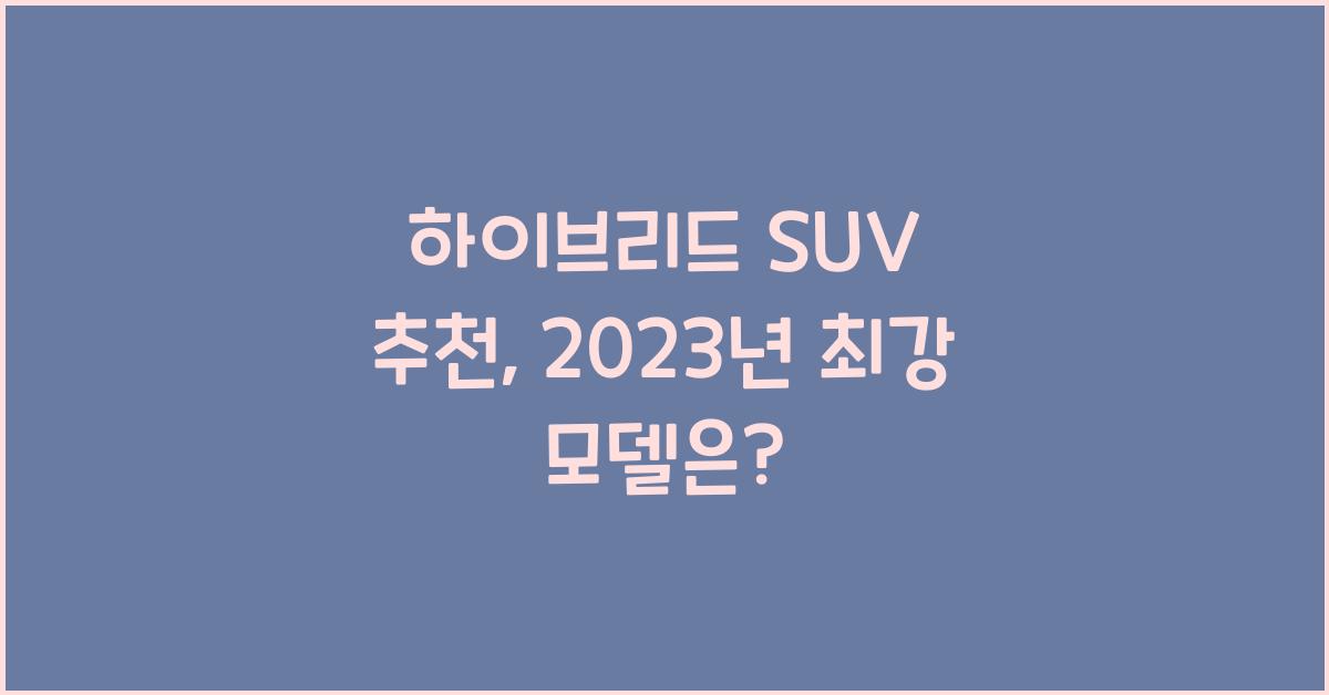 하이브리드 SUV 추천